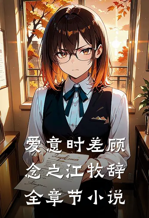 爱意时差顾念之江牧辞全章节小说