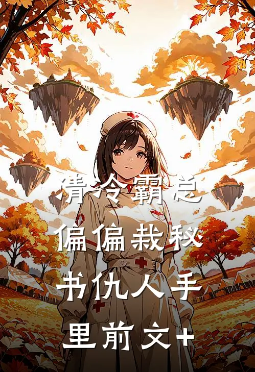 清冷霸总偏偏栽秘书仇人手里前文+