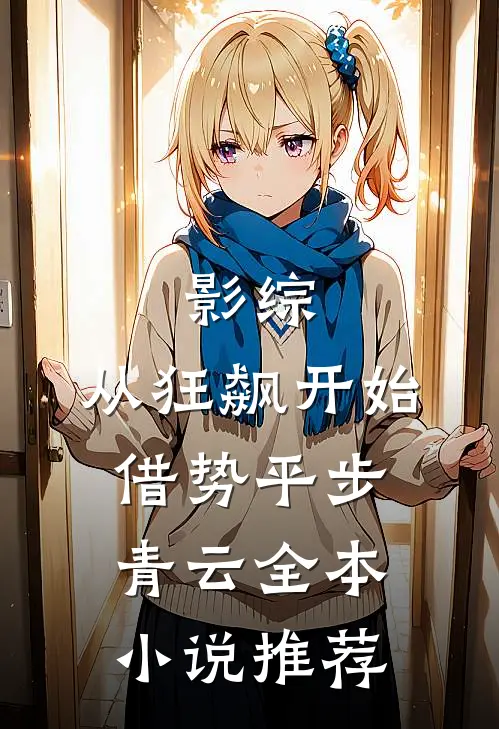 影综：从狂飙开始借势平步青云全本小说推荐
