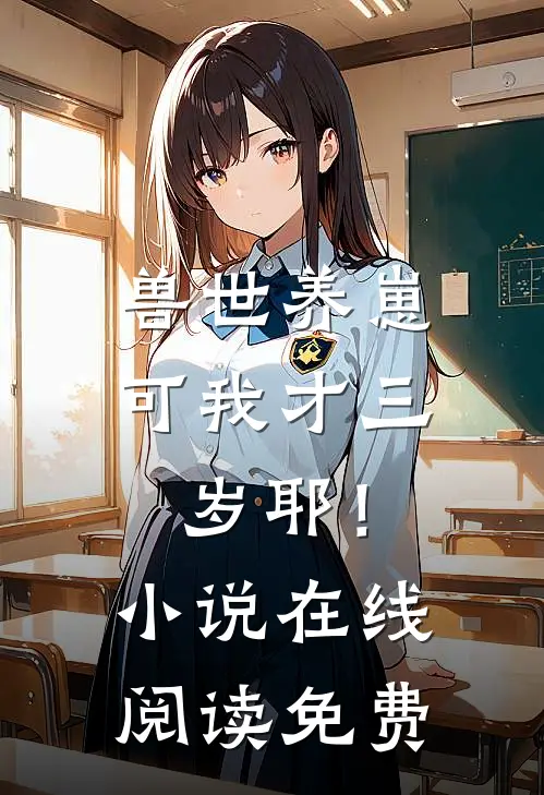兽世养崽：可我才三岁耶！小说在线阅读免费