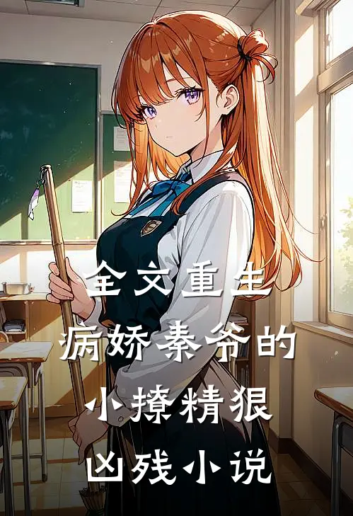 全文重生:病娇秦爷的小撩精狠凶残小说