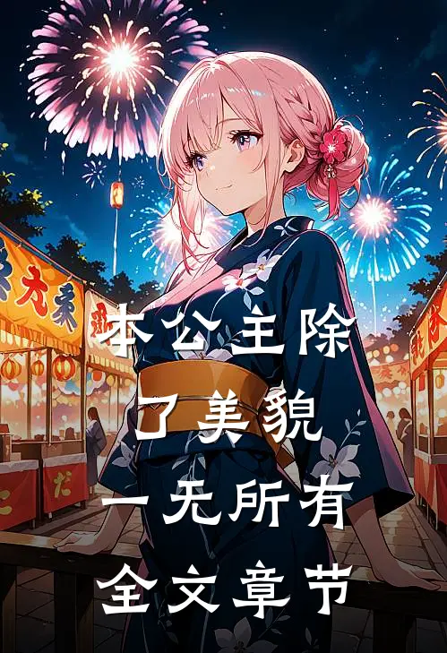本公主除了美貌，一无所有全文章节