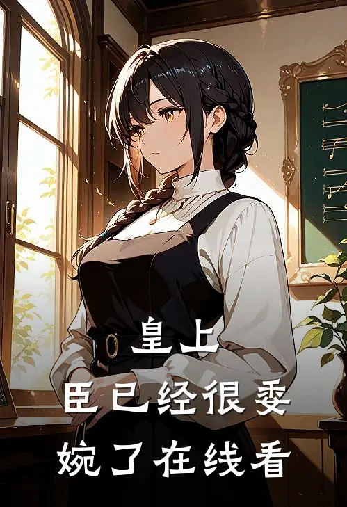 皇上，臣已经很委婉了在线看