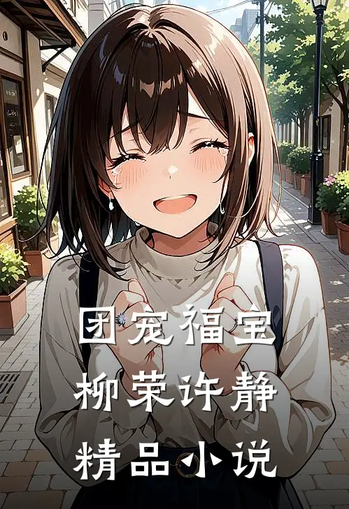 团宠福宝柳荣许静精品小说