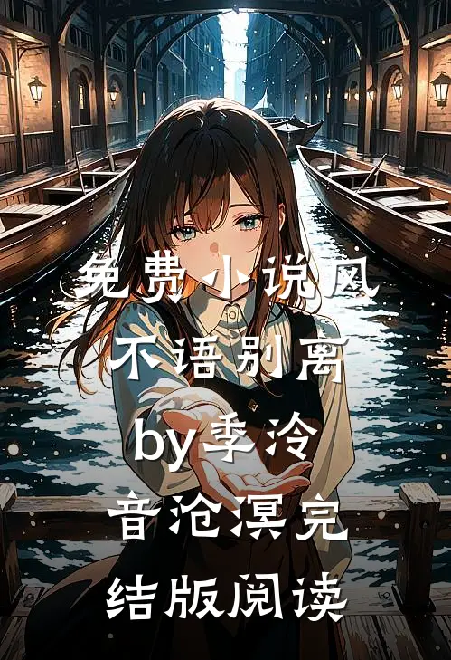 免费小说风不语别离by季泠音沧溟完结版阅读