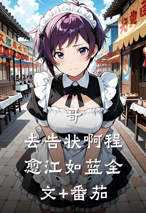 哥，去告状啊程愈江如蓝全文+番茄