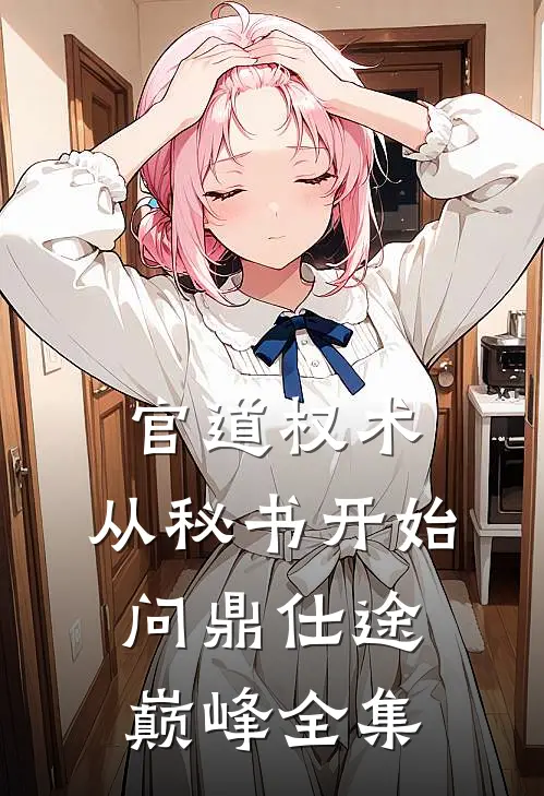 官道权术：从秘书开始问鼎仕途巅峰全集
