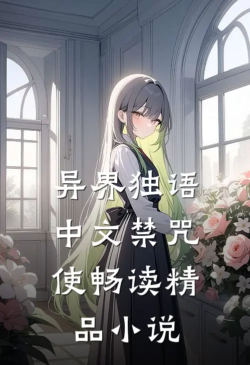 异界独语：中文禁咒使畅读精品小说