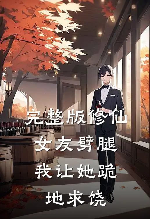 完整版修仙：女友劈腿，我让她跪地求饶