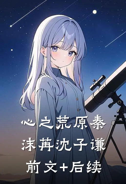 心之荒原秦沫苒沈子谦前文+后续