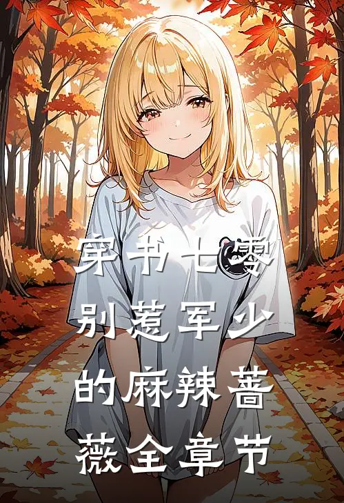 穿书七零，别惹军少的麻辣蔷薇全章节