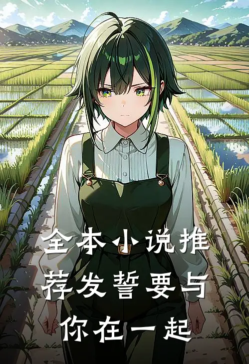 全本小说推荐发誓要与你在一起