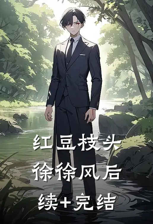 红豆枝头徐徐风后续+完结