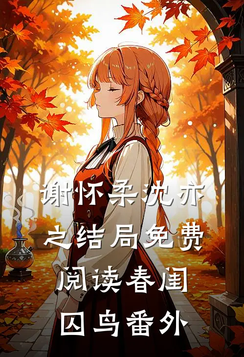 谢怀柔沈亦之结局免费阅读春闺囚鸟番外