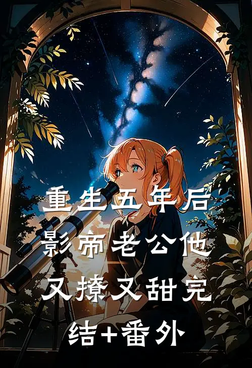 重生五年后，影帝老公他又撩又甜完结+番外