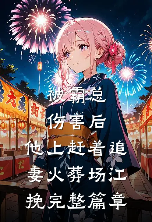 被霸总伤害后,他上赶着追妻火葬场江挽完整篇章