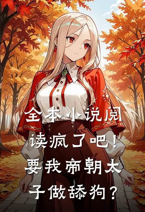 全本小说阅读疯了吧！要我帝朝太子做舔狗？