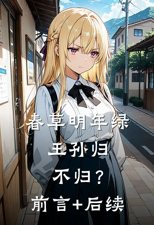 春草明年绿，王孙归不归？前言+后续