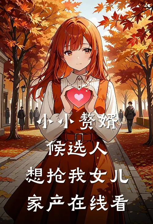 小小赘婿候选人，想抢我女儿家产在线看