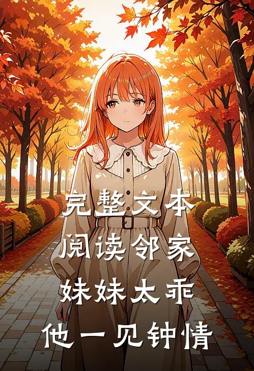 完整文本阅读邻家妹妹太乖，他一见钟情