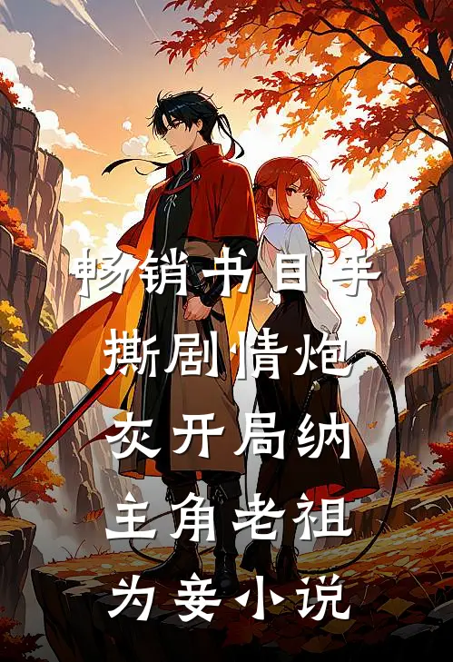 畅销书目手撕剧情炮灰开局纳主角老祖为妾 小说