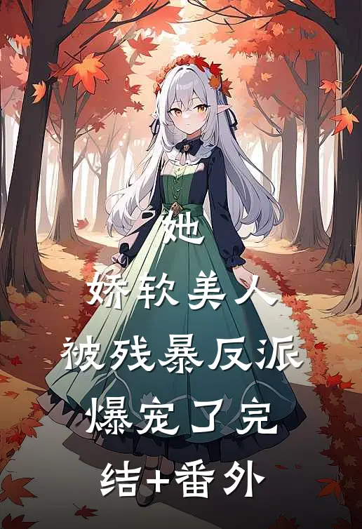 她，娇软美人，被残暴反派爆宠了完结+番外