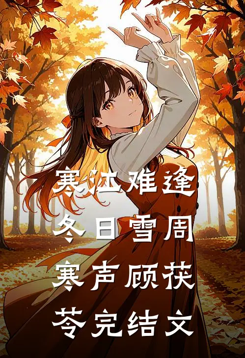 寒江难逢冬日雪周寒声顾茯苓完结文