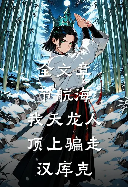 全文章节航海：我天龙人，顶上骗走汉库克