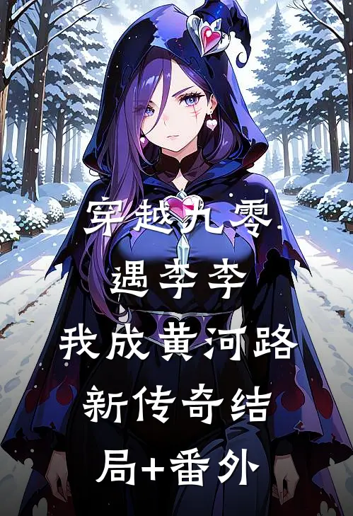 穿越九零遇李李，我成黄河路新传奇结局+番外