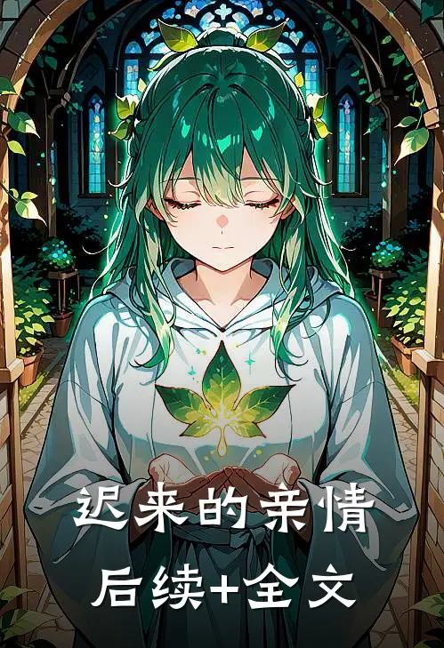 迟来的亲情后续+全文