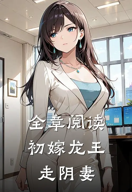 全章阅读初嫁龙王：走阴妻