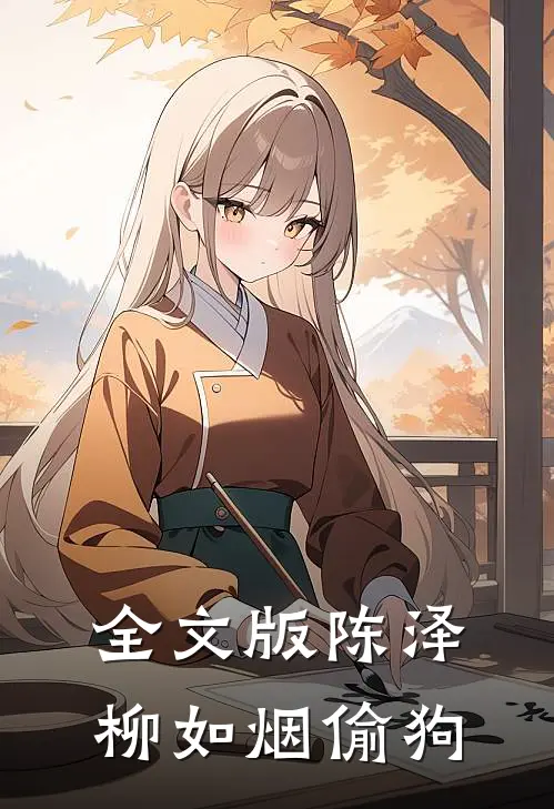 全文版陈泽柳如烟偷狗