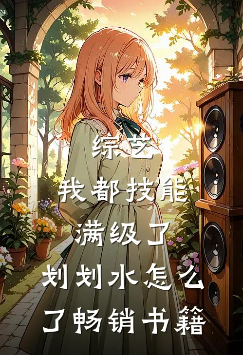综艺：我都技能满级了，划划水怎么了畅销书籍