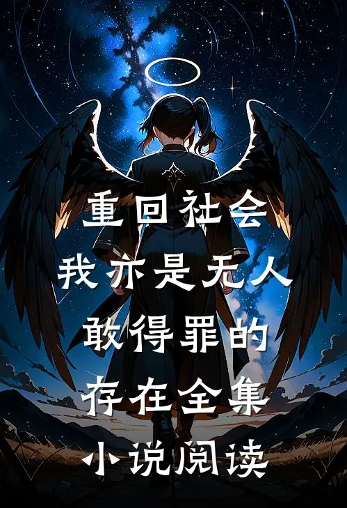重回社会，我亦是无人敢得罪的存在全集小说阅读