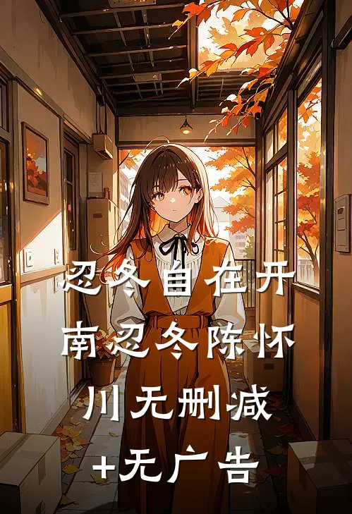 忍冬自在开南忍冬陈怀川无删减+无广告