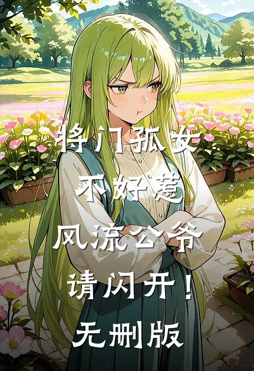 将门孤女不好惹，风流公爷请闪开！无删版