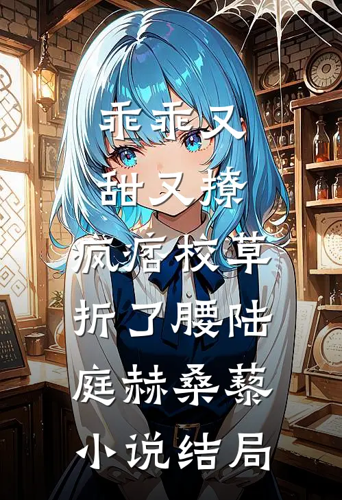 乖乖又甜又撩，疯痞校草折了腰陆庭赫桑藜小说结局