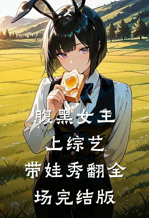 腹黑女王上综艺，带娃秀翻全场完结版