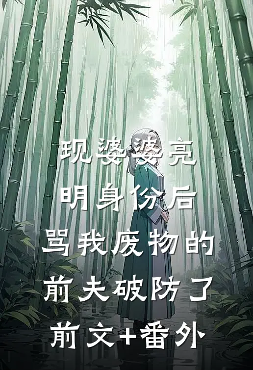 现婆婆亮明身份后，骂我废物的前夫破防了前文+番外