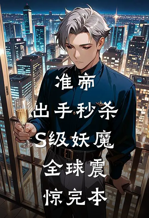 准帝：出手秒杀S级妖魔，全球震惊完本