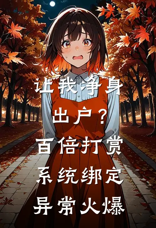 让我净身出户？百倍打赏系统绑定异常火爆