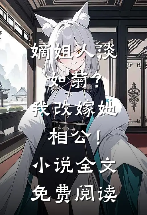 嫡姐人淡如菊？我改嫁她相公！小说全文免费阅读
