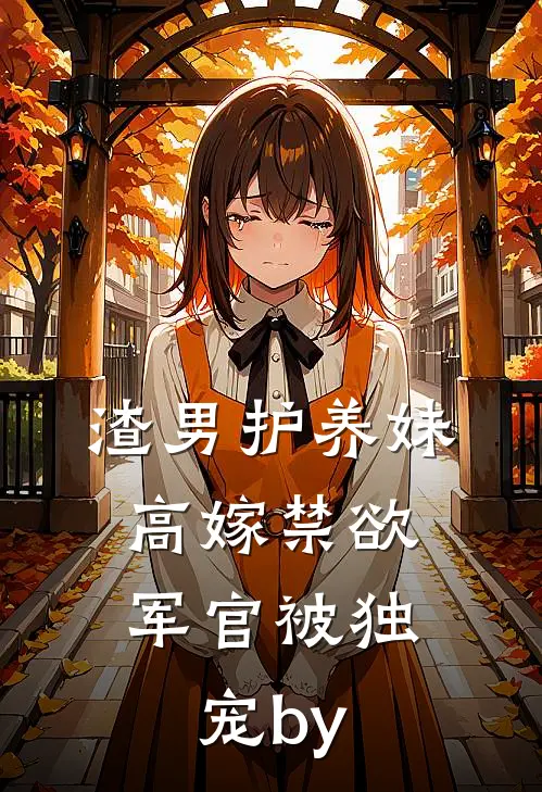 渣男护养妹，高嫁禁欲军官被独宠by