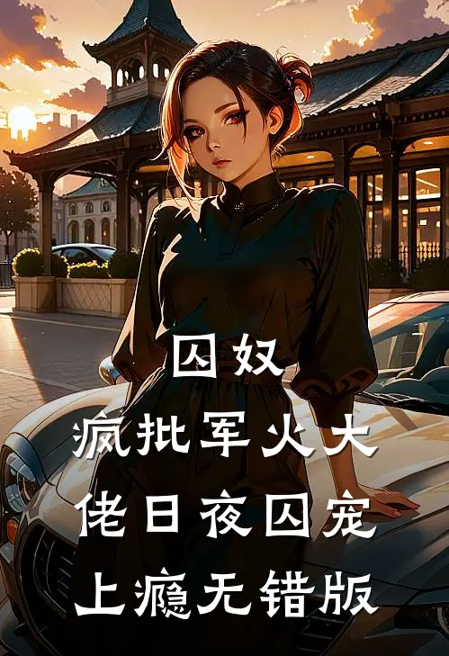 囚奴：疯批军火大佬日夜囚宠上瘾无错版