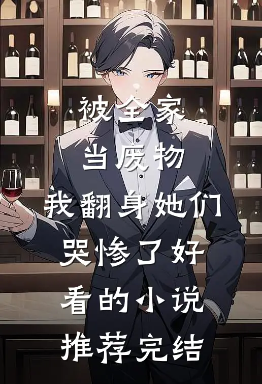被全家当废物，我翻身她们哭惨了好看的小说推荐完结