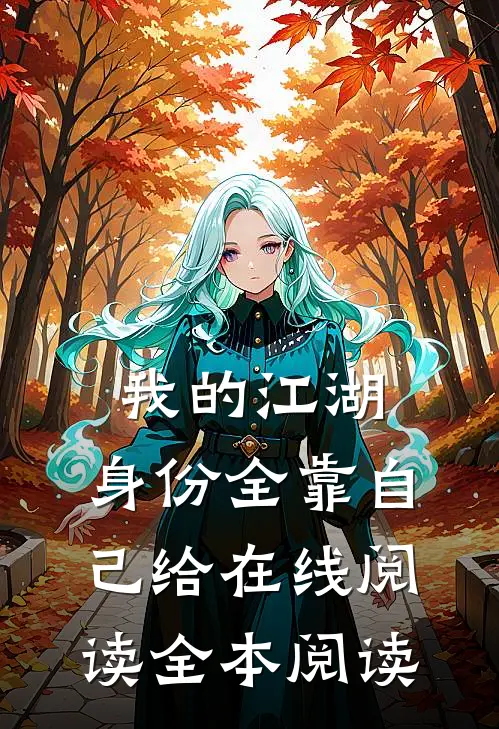 我的江湖，身份全靠自己给在线阅读全本阅读