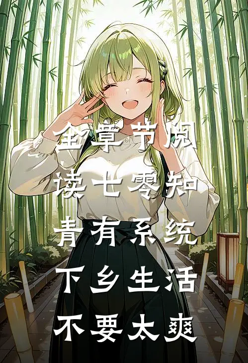 全章节阅读七零知青有系统，下乡生活不要太爽