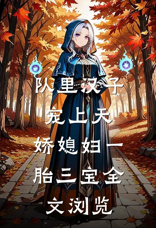 队里汉子宠上天，娇媳妇一胎三宝全文浏览