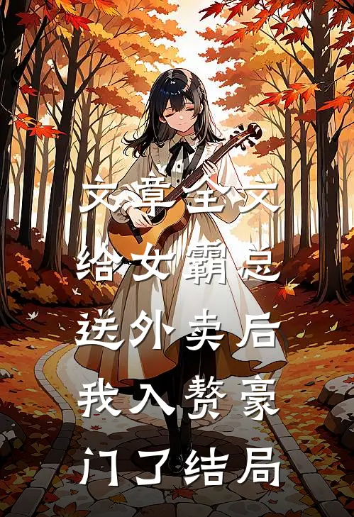 文章全文给女霸总送外卖后,我入赘豪门了结局