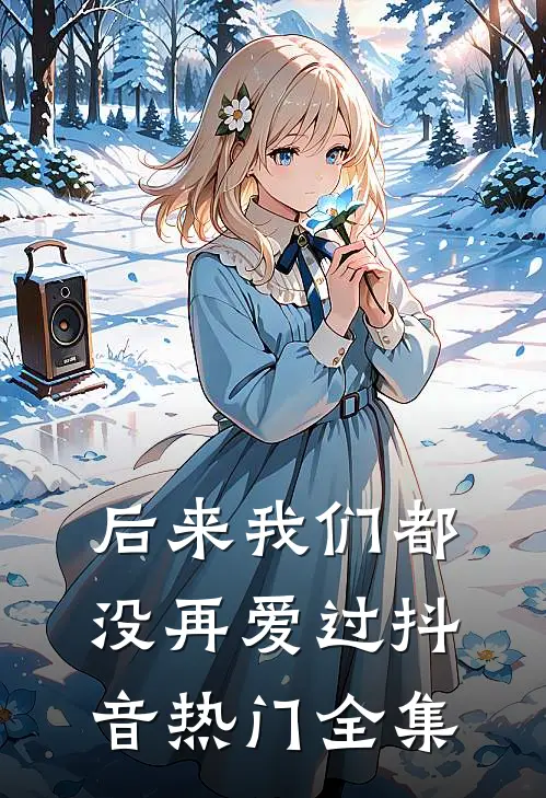 后来我们都没再爱过抖音热门 全集
